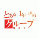 とある１年４組のグループＬＩＮＥ（雑談会）