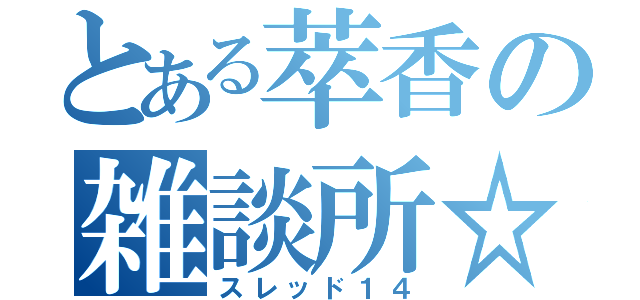 とある萃香の雑談所☆（スレッド１４）