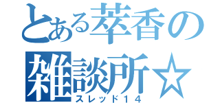 とある萃香の雑談所☆（スレッド１４）