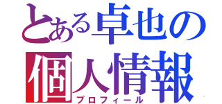 とある卓也の個人情報（プロフィール）