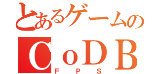 とあるゲームのＣｏＤＢＯ（ＦＰＳ）