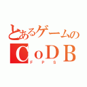 とあるゲームのＣｏＤＢＯ（ＦＰＳ）