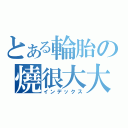 とある輪胎の燒很大大（インデックス）