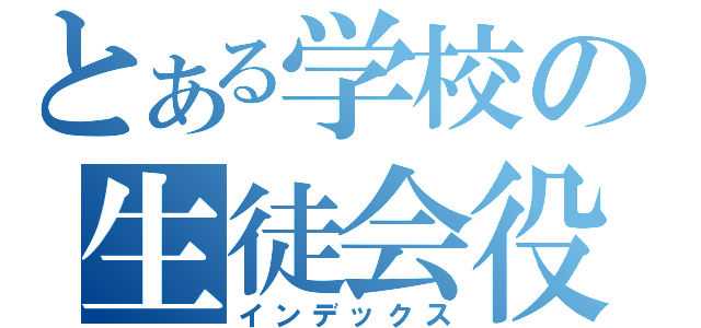 とある学校の生徒会役員共（インデックス）