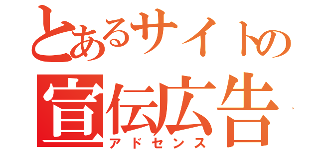 とあるサイトの宣伝広告（アドセンス）