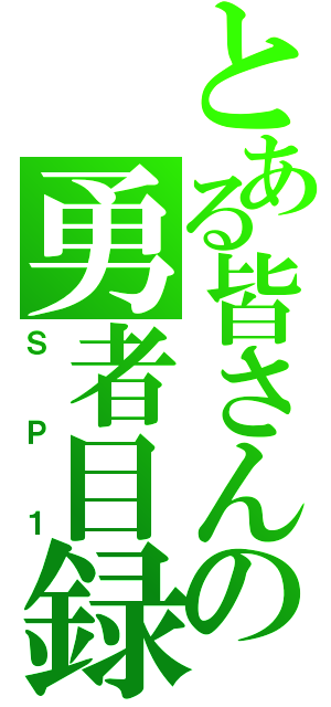 とある皆さんの勇者目録（ＳＰ１）