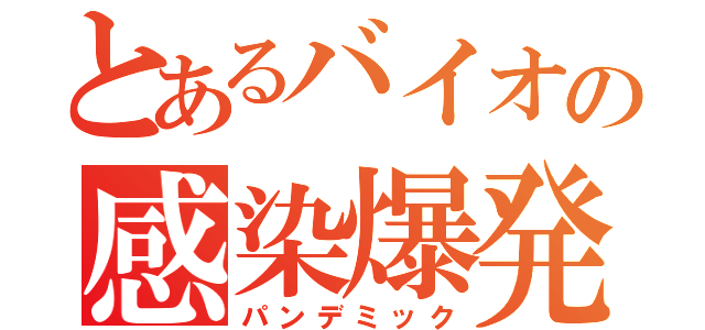 とあるバイオの感染爆発（パンデミック）