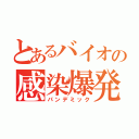 とあるバイオの感染爆発（パンデミック）