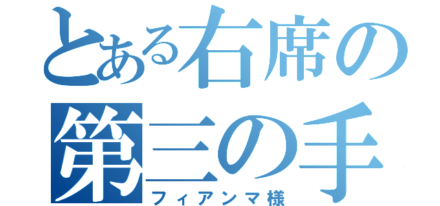 とある右席の第三の手（フィアンマ様）