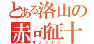 とある洛山の赤司征十郎（オッドアイ）