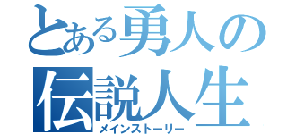 とある勇人の伝説人生（メインストーリー）