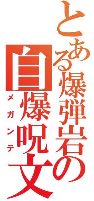 とある爆弾岩の自爆呪文（メガンテ）