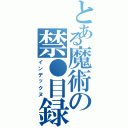 とある魔術の禁●目録（インデックヌ）