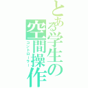 とある学生の空間操作（コントローラー）