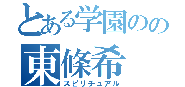 とある学園のの東條希（スピリチュアル）