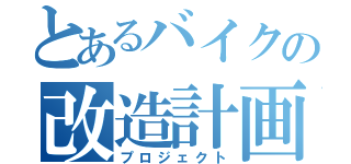 とあるバイクの改造計画（プロジェクト）