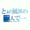 とある風都の二人で一人（カメンライダーＷ）