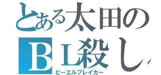 とある太田のＢＬ殺し（ビーエルブレイカー）