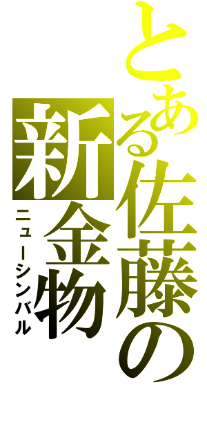 とある佐藤の新金物（ニューシンバル）