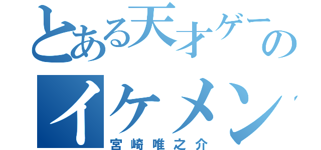 とある天才ゲーマーのイケメン中学生（宮崎唯之介）