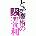 とある魔術の麦野沈利（原子崩し）