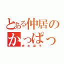 とある仲居のかっぱっぱ（押水菜子）