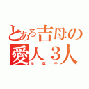 とある吉母の愛人３人（佳菜子）