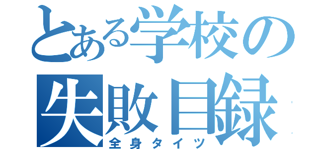 とある学校の失敗目録（全身タイツ）