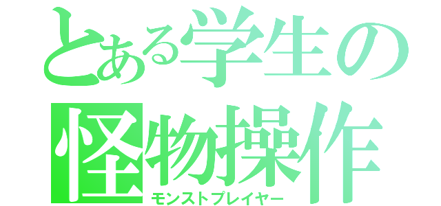 とある学生の怪物操作（モンストプレイヤー）