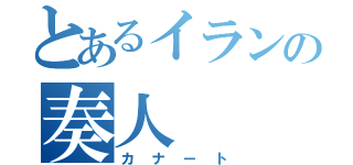 とあるイランの奏人（カナート）