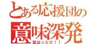 とある応援団の意味深発言（気はっとけ！！）