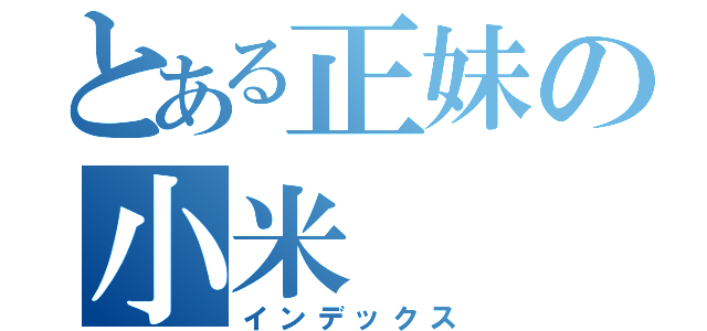 とある正妹の小米（インデックス）