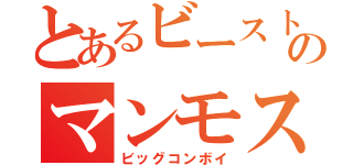 とあるビーストウォーズのマンモス（ビッグコンボイ）