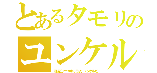 とあるタモリのユンケル（頑張るアニメキャラよ、ユンケルだ。）