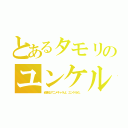 とあるタモリのユンケル（頑張るアニメキャラよ、ユンケルだ。）