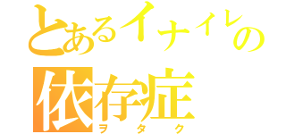 とあるイナイレ好きの依存症（ヲタク）