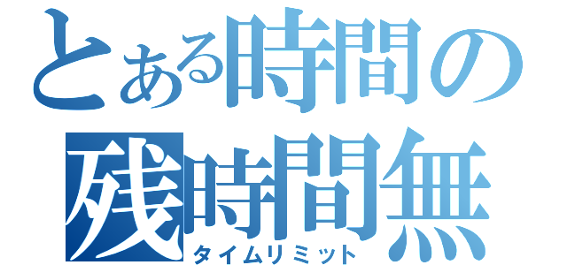 とある時間の残時間無（タイムリミット）