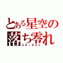 とある星空の落ち零れ（スターダスト）