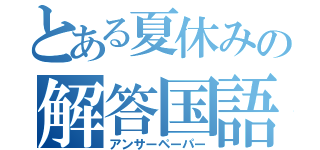 とある夏休みの解答国語（アンサーペーパー）