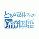 とある夏休みの解答国語（アンサーペーパー）