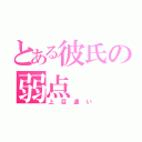 とある彼氏の弱点（上目遣い）