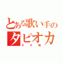 とある歌い手のタピオカ愛（９６猫）