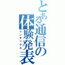 とある通信の体験発表（インデックス）