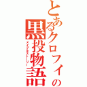 とあるクロフィの黒投物語（メイプルストーリー）