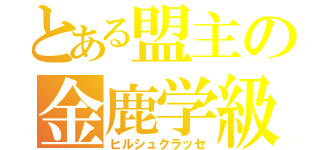 とある盟主の金鹿学級（ヒルシュクラッセ）