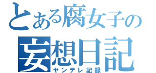 とある腐女子の妄想日記（ヤンデレ記録）