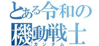 とある令和の機動戦士（ガンダム）