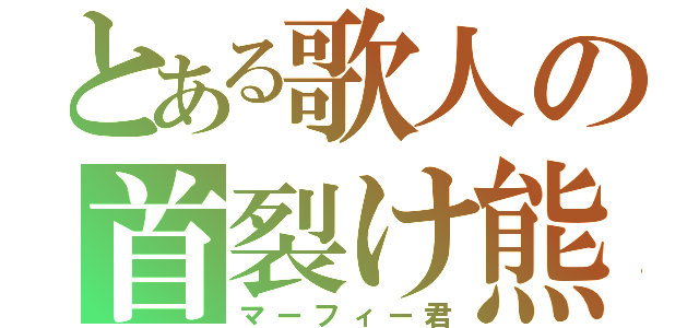 とある歌人の首裂け熊（マーフィー君）