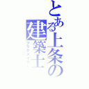 とある上条の建築士（フラグメイカー）