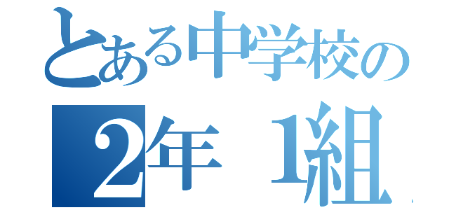 とある中学校の２年１組（）